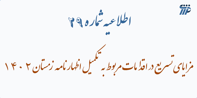 اطلاعیه شماره 29- اطلاع رسانی در خصوص مزایای تسریع در اقدامات مربوط به تکمیل اظهارنامه زمستان 1402